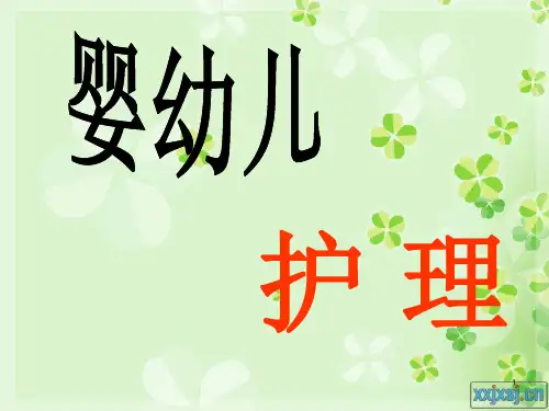 婴幼儿护理PPT课件