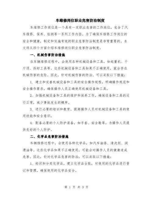 车维修岗位职业危害防治制度