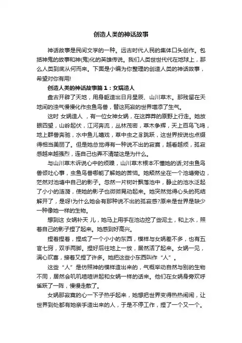 创造人类的神话故事