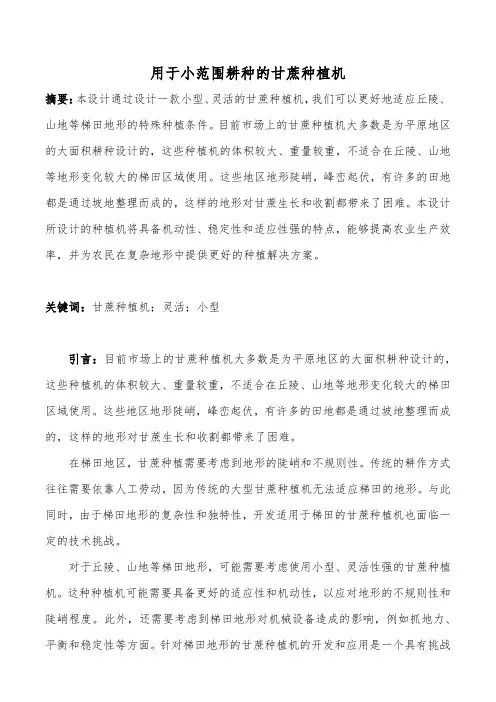 《机械原理课程设计》用于小范围耕种的甘蔗种植机