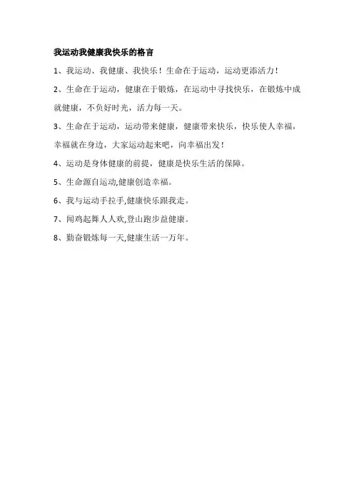 我运动我健康我快乐的格言