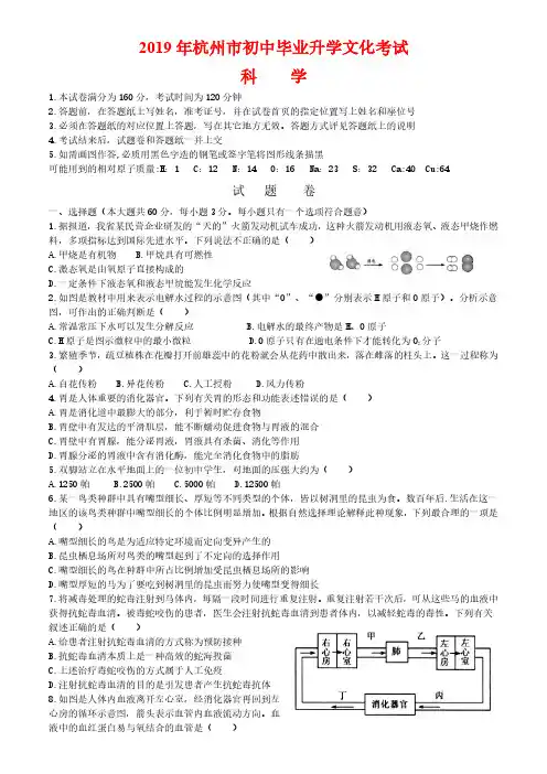 浙江省杭州市2019年初中毕业升学文化考试科学试卷Word版含答案