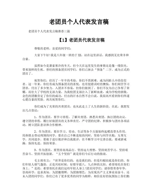 老团员个人代表发言稿