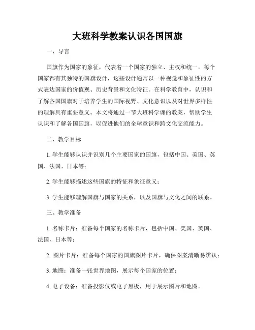 大班科学教案认识各国国旗