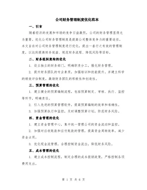 公司财务管理制度优化范本（2篇）
