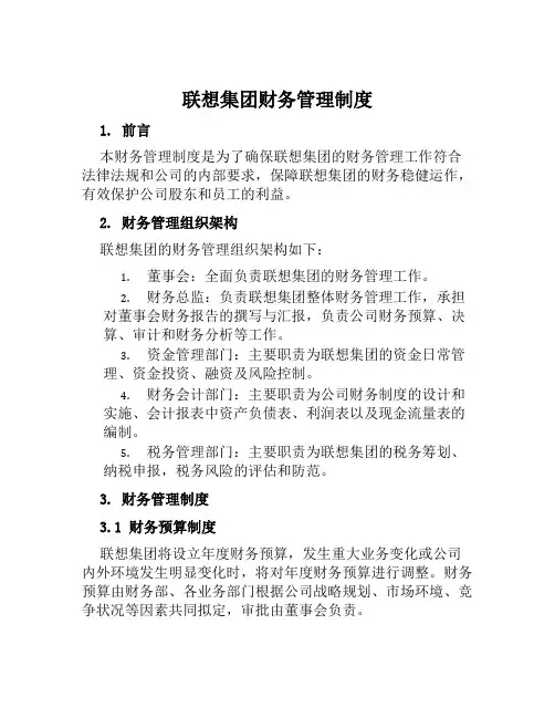 联想集团财务管理制度lelelau