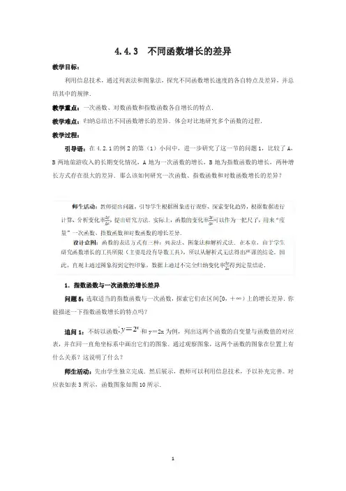 人教A版(2019)高中数学必修第一册4.4.3不同函数增长的差异 教案