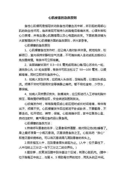 心肌梗塞的急救原则