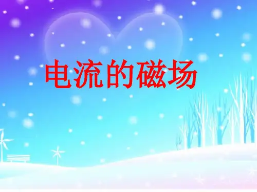 沪科版九年级全册第十七章第二节《电流的磁场》课件 
