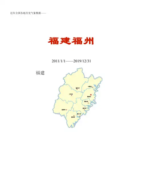 全国各区县近年天气数据：福建福州