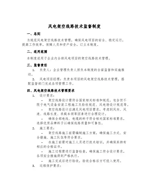 风电架空线路技术监督制度