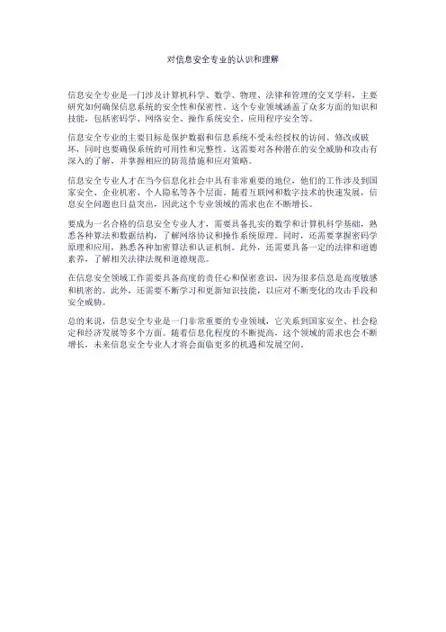 对信息安全专业的认识和理解