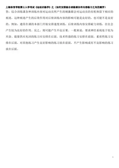 上海体育学院博士入学考试《运动训练学》之(如何安排综合训练课各种内容练习之间的顺序)