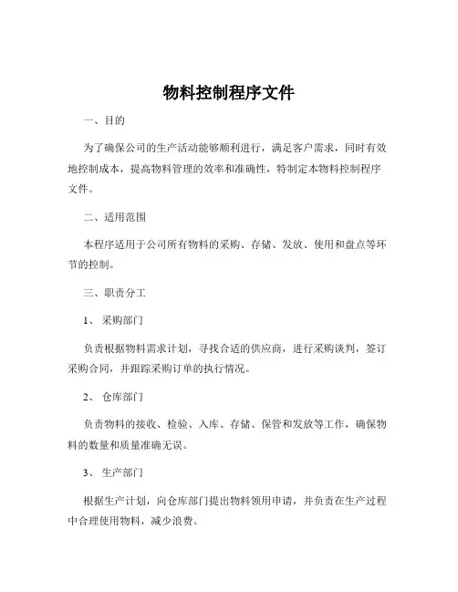 物料控制程序文件
