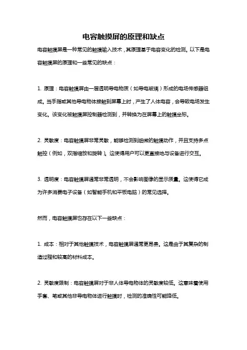 电容触摸屏的原理和缺点