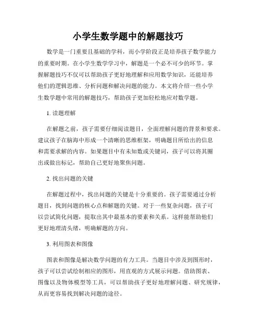 小学生数学题中的解题技巧