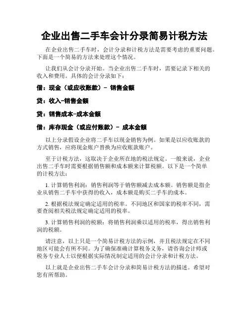 企业出售二手车会计分录简易计税方法