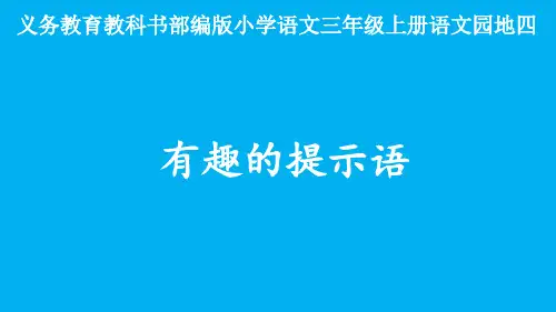 人教部编版语文三年级上册《有趣的提示语》优秀教学课件