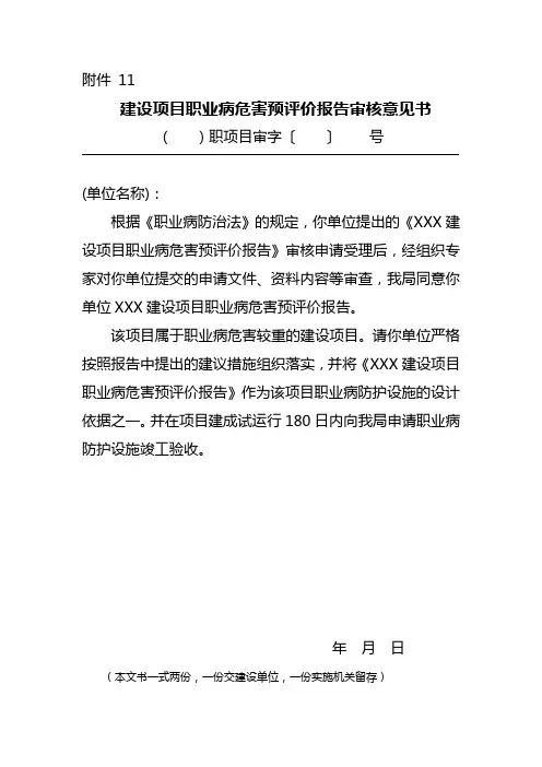 建设项目职业病危害预评价报告审核意见书