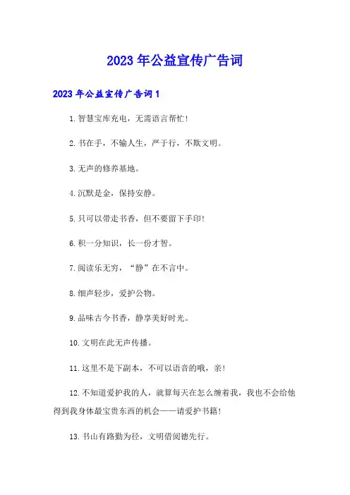 2023年公益宣传广告词