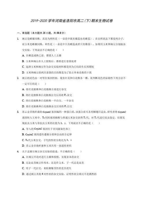 2019-2020学年河南省洛阳市高二(下)期末生物试卷(含答案解析)