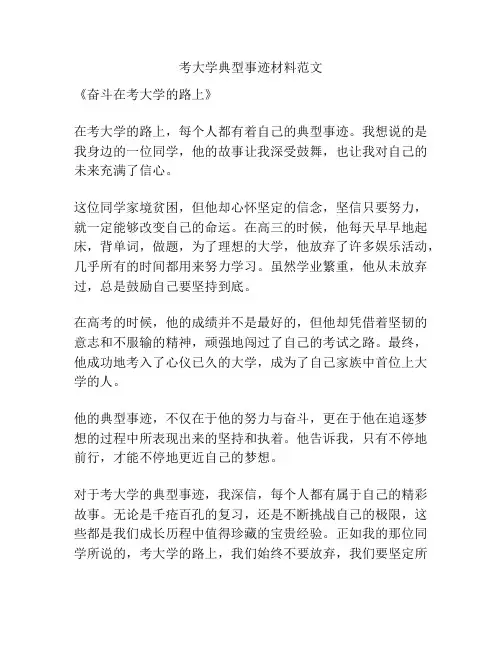 考大学典型事迹材料范文