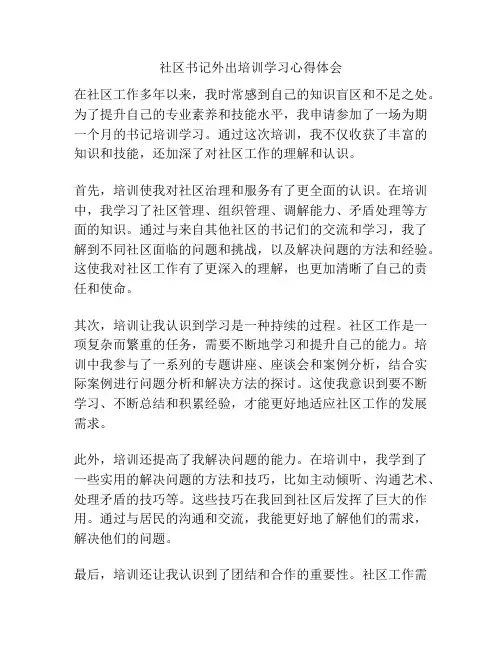 社区书记外出培训学习心得体会