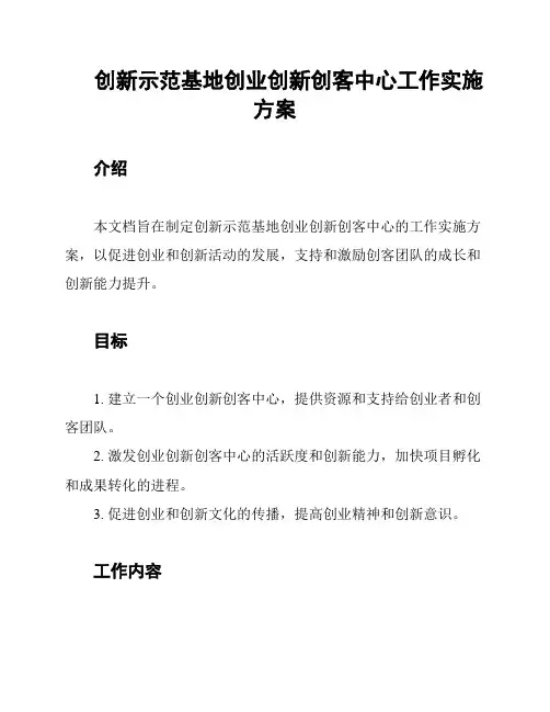 创新示范基地创业创新创客中心工作实施方案