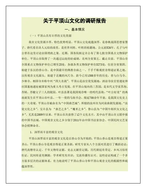 平顶山文化的调研报告总结归纳