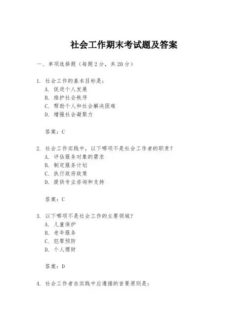 社会工作期末考试题及答案