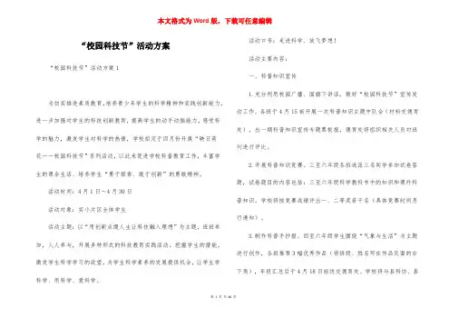“校园科技节”活动方案