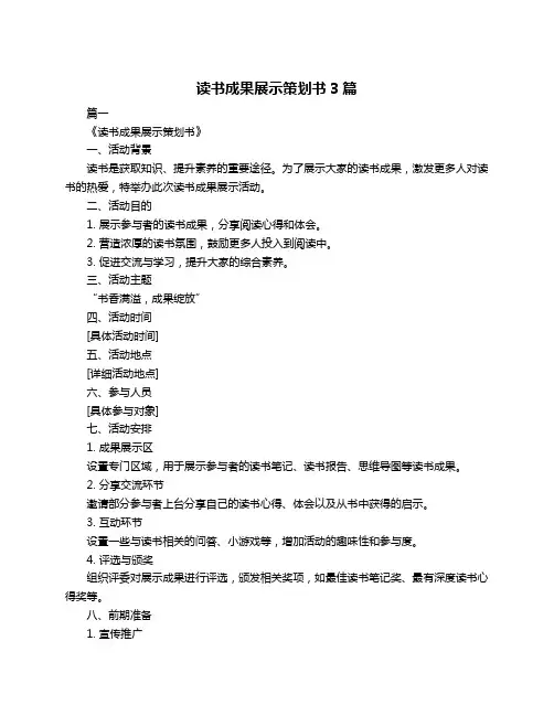 读书成果展示策划书3篇
