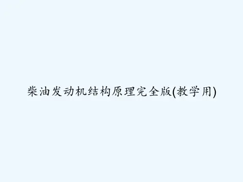 柴油发动机结构原理完全版(教学用) PPT