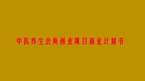 完整版中医养生会所创业项目商业计划书
