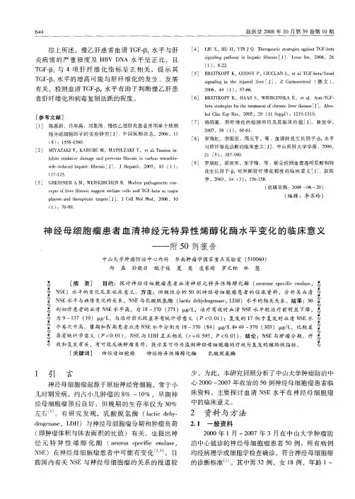 神经母细胞瘤患者血清神经元特异性烯醇化酶水平变化的临床意义——附50例报告
