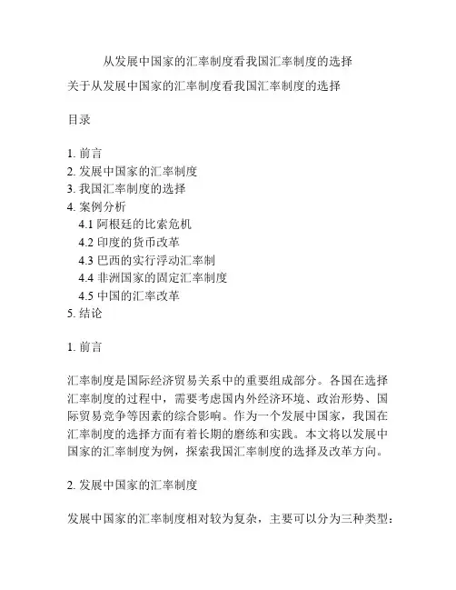 从发展中国家的汇率制度看我国汇率制度的选择