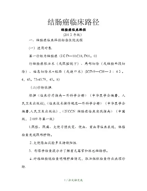 结肠癌临床路径[1](干货分享)