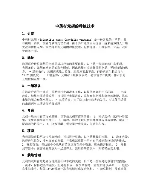 中药材元胡的种植技术