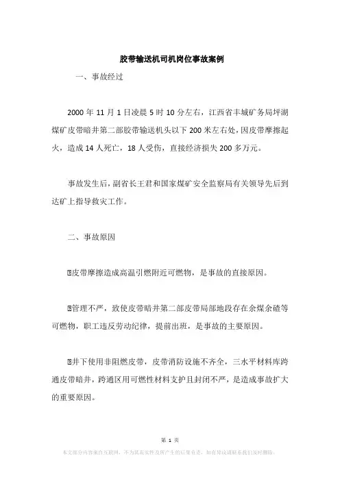 胶带输送机司机岗位事故案例