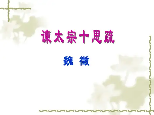 中学苏教版语文必修三第四专题 《谏太宗十思疏》 (共17张PPT)