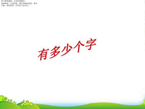 北师大版二年级下册数学课件 有多少个字1 (共10张PPT)