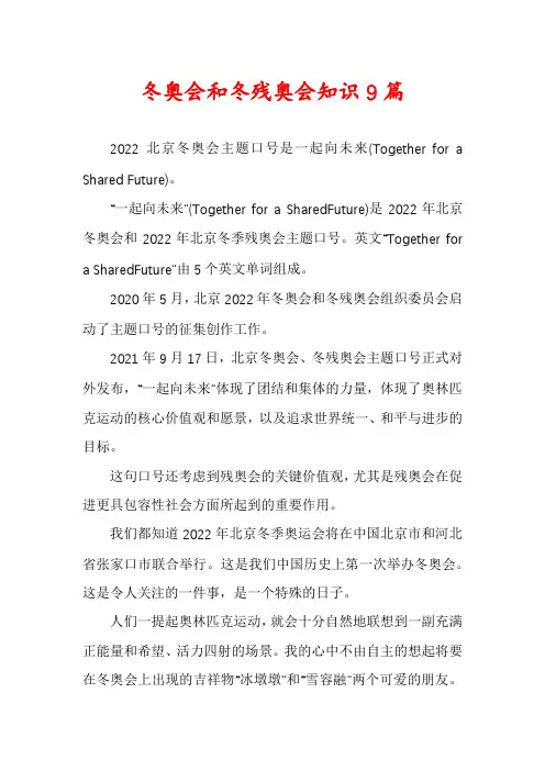 冬奥会和冬残奥会知识9篇