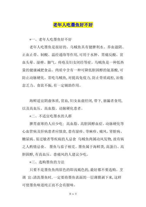 老年人吃墨鱼好不好