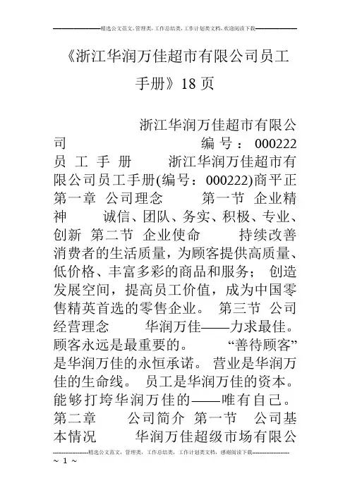 《浙江华润万佳超市有限公司员工手册》18页