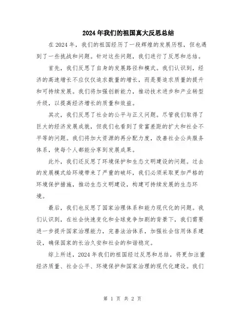 2024年我们的祖国真大反思总结