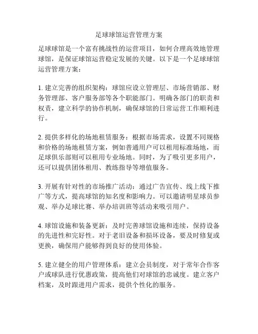 足球球馆运营管理方案