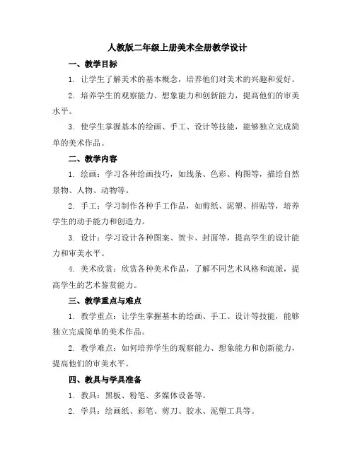 人教版二年级上册美术全册教学设计