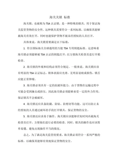海关关锁 标准