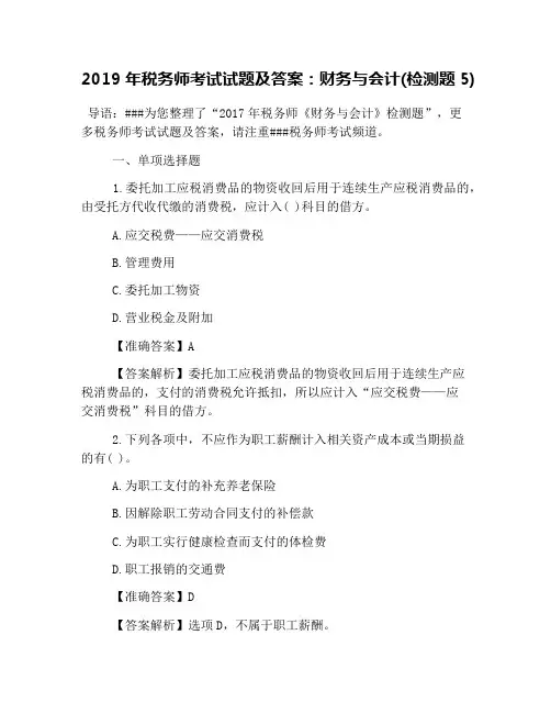 (完整word版)2019年税务师考试试题及答案：财务与会计(检测题5)