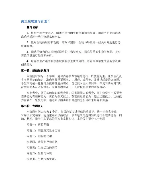 高三生物复习计划